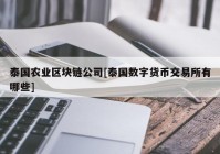 泰国农业区块链公司[泰国数字货币交易所有哪些]