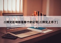 二师兄区块链是那个的公司[二师兄上市了]