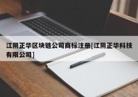 江阴正华区块链公司商标注册[江阴正华科技有限公司]