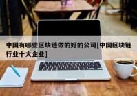 中国有哪些区块链做的好的公司[中国区块链行业十大企业]