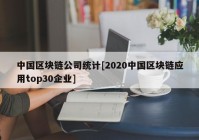 中国区块链公司统计[2020中国区块链应用top30企业]