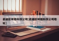 启迪区块链科技公司[启迪区块链科技公司地址]