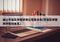 通过可信区块链评测公司告诉你[可信区块链测评指标体系]