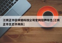 江阴正华区块链科技公司官网招聘信息[江阴正华王志华简历]