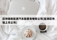 区块链新能源汽车股票有哪些公司[能源区块链上市公司]