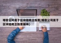 哪些公司属于区块链概念股票[哪些公司属于区块链概念股票板块]