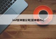 imf区块链公司[区块链ifo]