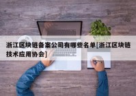 浙江区块链备案公司有哪些名单[浙江区块链技术应用协会]