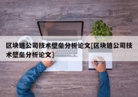 区块链公司技术壁垒分析论文[区块链公司技术壁垒分析论文]