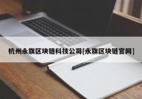 杭州永旗区块链科技公司[永旗区块链官网]