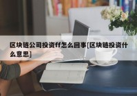 区块链公司投资ff怎么回事[区块链投资什么意思]