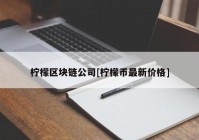 柠檬区块链公司[柠檬币最新价格]