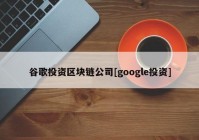 谷歌投资区块链公司[google投资]