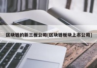 区块链的新三板公司[区块链板块上市公司]