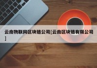 云南物联网区块链公司[云南区块链有限公司]