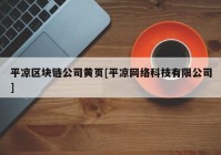 平凉区块链公司黄页[平凉网络科技有限公司]