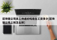 区块链公司员工待遇好吗现在工资多少[区块链公司上班怎么样]