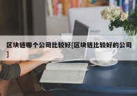 区块链哪个公司比较好[区块链比较好的公司]