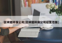 区块链环保公司[区块链环保公司经营范围]