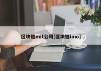 区块链mit公司[区块链imo]