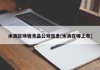 水滴区块链竞品公司信息[水滴在哪上市]