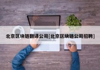 北京区块链翻译公司[北京区块链公司招聘]