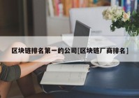 区块链排名第一的公司[区块链厂商排名]