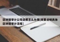 区块链审计公司资质怎么办理[简要说明具体区块链审计流程]