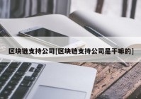 区块链支持公司[区块链支持公司是干嘛的]