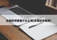 云南区块链是什么公司[云南区块链接]