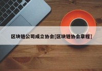 区块链公司成立协会[区块链协会章程]