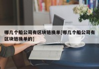 哪几个船公司有区块链换单[哪几个船公司有区块链换单的]