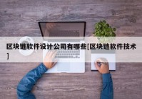 区块链软件设计公司有哪些[区块链软件技术]