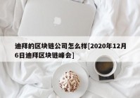 迪拜的区块链公司怎么样[2020年12月6日迪拜区块链峰会]