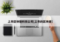 上市区块链科技公司[上市的区块链]