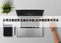 公司注册经营范围区块链[区块链经营许可证]